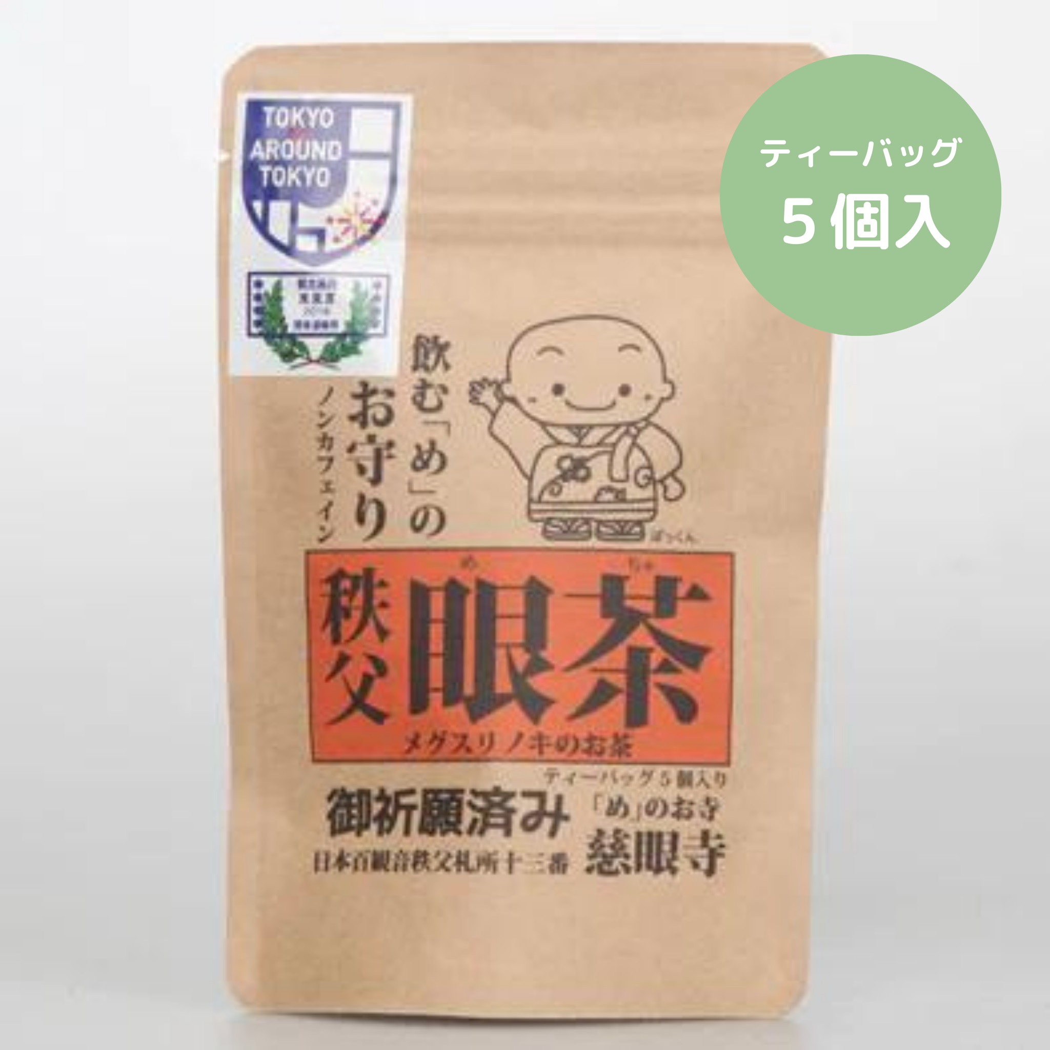 眼茶】ティーバッグ5個入り|メグスリノキ茶 国産無農薬 ノンカフェイン 
