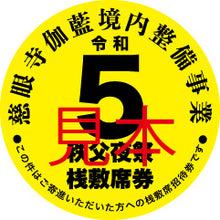 画像をギャラリービューアに読み込む, 令和5年秩父夜祭桟敷席(観覧席)