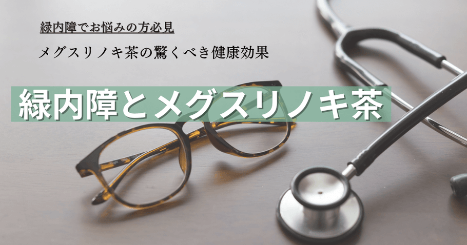 【緑内障とメグスリノキ】メグスリノキ茶で目の健康をサポート